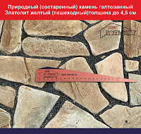 Природный камень галтованый (состаренный) Златолит желтый (пешеходный) толщина до 4,5 см. вес 1 кв.м. 63,7 кг